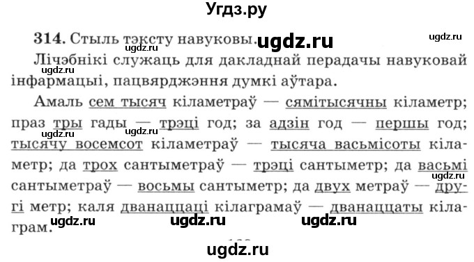 ГДЗ (Решебник №3) по белорусскому языку 6 класс Красней В. П. / практыкаванне / 314