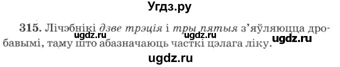 ГДЗ (Решебник №3) по белорусскому языку 6 класс Красней В. П. / практыкаванне / 315