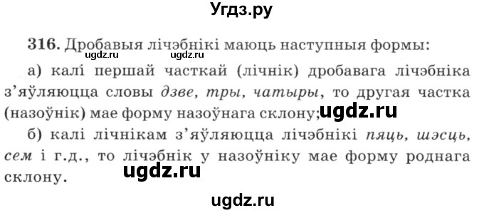 ГДЗ (Решебник №3) по белорусскому языку 6 класс Красней В. П. / практыкаванне / 316