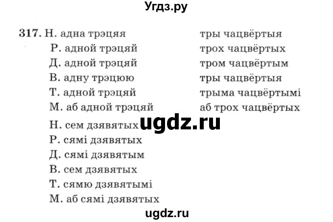 ГДЗ (Решебник №3) по белорусскому языку 6 класс Красней В. П. / практыкаванне / 317