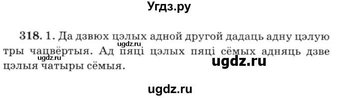 ГДЗ (Решебник №3) по белорусскому языку 6 класс Красней В. П. / практыкаванне / 318