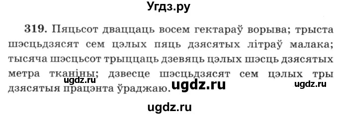 ГДЗ (Решебник №3) по белорусскому языку 6 класс Красней В. П. / практыкаванне / 319