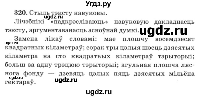 ГДЗ (Решебник №3) по белорусскому языку 6 класс Красней В. П. / практыкаванне / 320