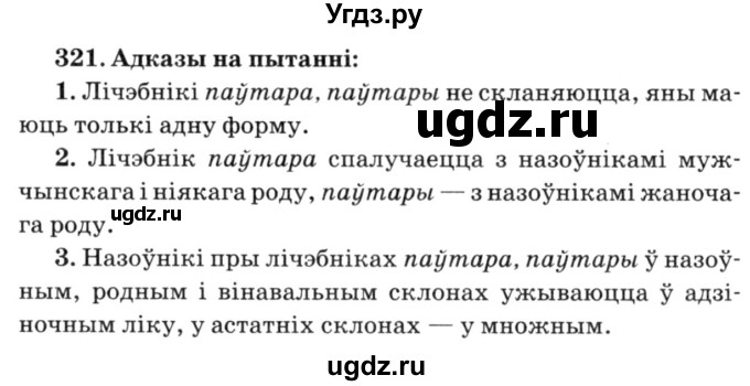 ГДЗ (Решебник №3) по белорусскому языку 6 класс Красней В. П. / практыкаванне / 321