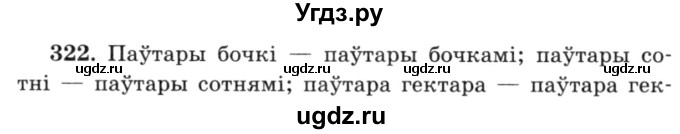 ГДЗ (Решебник №3) по белорусскому языку 6 класс Красней В. П. / практыкаванне / 322