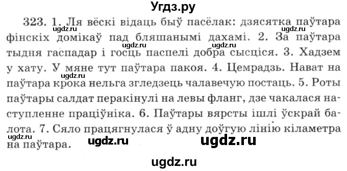 ГДЗ (Решебник №3) по белорусскому языку 6 класс Красней В. П. / практыкаванне / 323