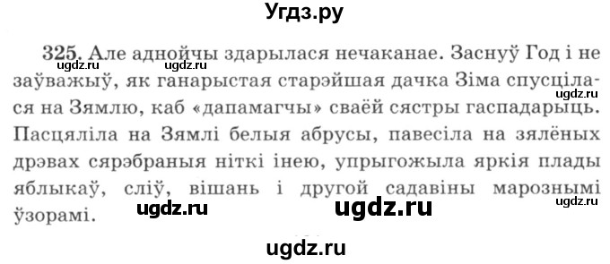 ГДЗ (Решебник №3) по белорусскому языку 6 класс Красней В. П. / практыкаванне / 325