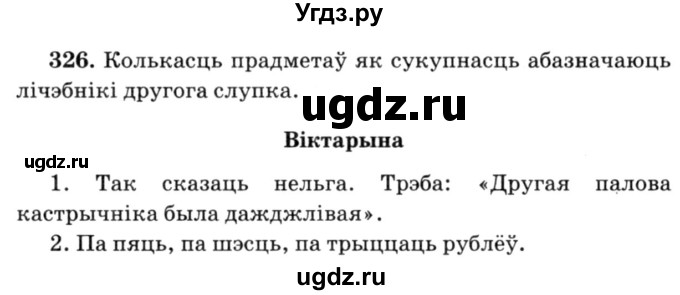 ГДЗ (Решебник №3) по белорусскому языку 6 класс Красней В. П. / практыкаванне / 326