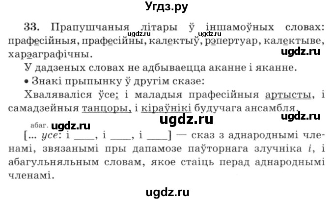 ГДЗ (Решебник №3) по белорусскому языку 6 класс Красней В. П. / практыкаванне / 33