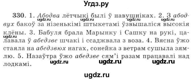 ГДЗ (Решебник №3) по белорусскому языку 6 класс Красней В. П. / практыкаванне / 330