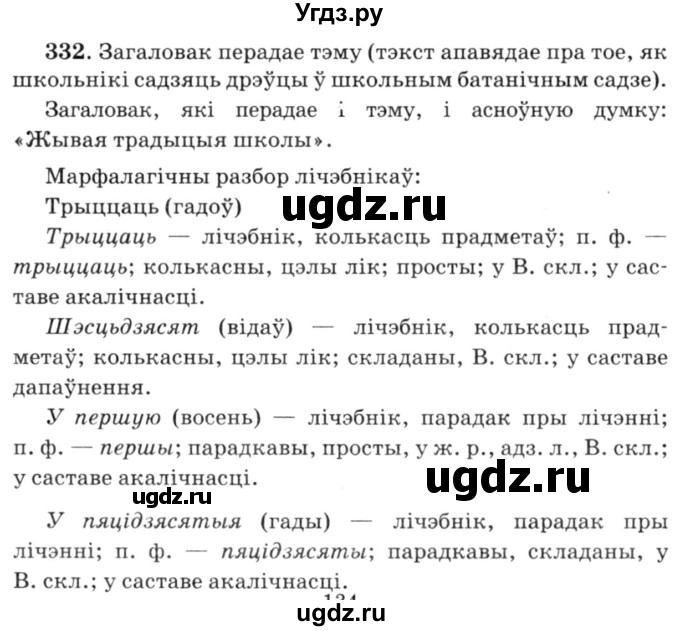 ГДЗ (Решебник №3) по белорусскому языку 6 класс Красней В. П. / практыкаванне / 332