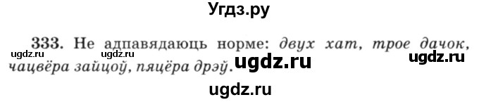 ГДЗ (Решебник №3) по белорусскому языку 6 класс Красней В. П. / практыкаванне / 333