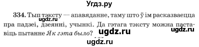 ГДЗ (Решебник №3) по белорусскому языку 6 класс Красней В. П. / практыкаванне / 334
