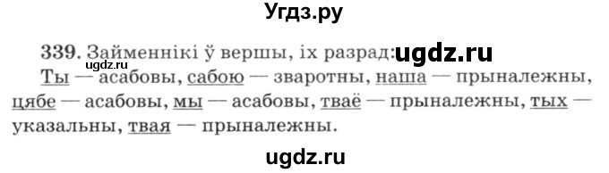 ГДЗ (Решебник №3) по белорусскому языку 6 класс Красней В. П. / практыкаванне / 339