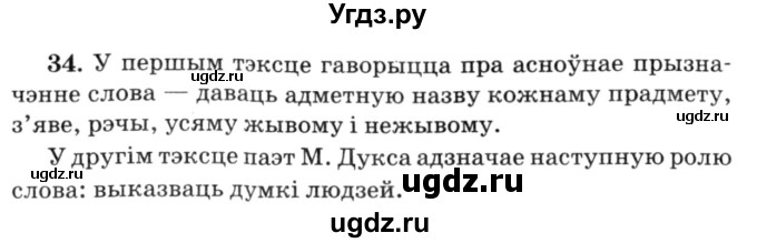 ГДЗ (Решебник №3) по белорусскому языку 6 класс Красней В. П. / практыкаванне / 34