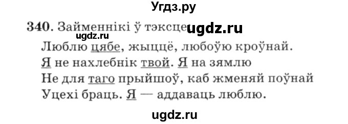 ГДЗ (Решебник №3) по белорусскому языку 6 класс Красней В. П. / практыкаванне / 340