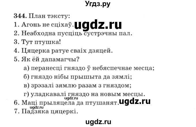 ГДЗ (Решебник №3) по белорусскому языку 6 класс Красней В. П. / практыкаванне / 344