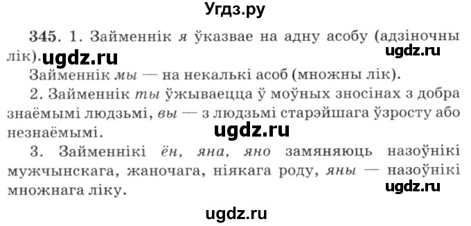 ГДЗ (Решебник №3) по белорусскому языку 6 класс Красней В. П. / практыкаванне / 345