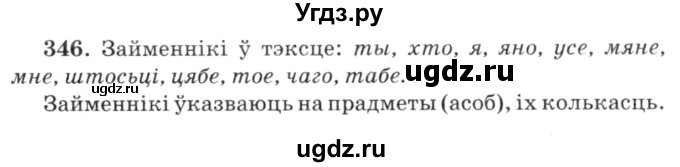 ГДЗ (Решебник №3) по белорусскому языку 6 класс Красней В. П. / практыкаванне / 346