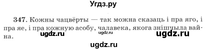 ГДЗ (Решебник №3) по белорусскому языку 6 класс Красней В. П. / практыкаванне / 347