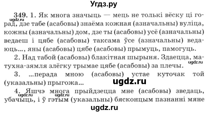 ГДЗ (Решебник №3) по белорусскому языку 6 класс Красней В. П. / практыкаванне / 349