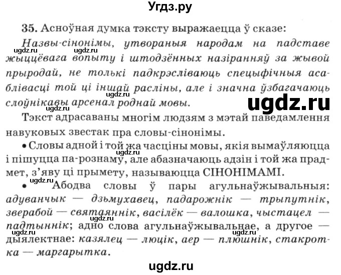 ГДЗ (Решебник №3) по белорусскому языку 6 класс Красней В. П. / практыкаванне / 35