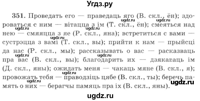ГДЗ (Решебник №3) по белорусскому языку 6 класс Красней В. П. / практыкаванне / 351