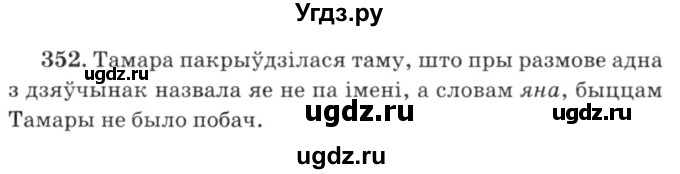 ГДЗ (Решебник №3) по белорусскому языку 6 класс Красней В. П. / практыкаванне / 352