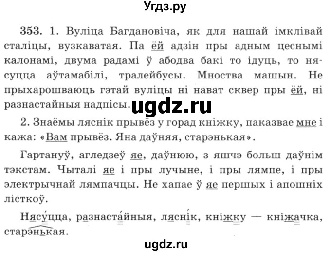 ГДЗ (Решебник №3) по белорусскому языку 6 класс Красней В. П. / практыкаванне / 353
