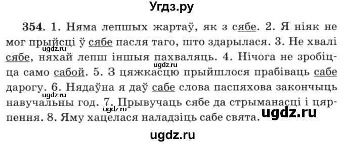 ГДЗ (Решебник №3) по белорусскому языку 6 класс Красней В. П. / практыкаванне / 354