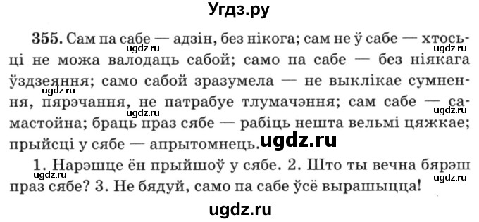 ГДЗ (Решебник №3) по белорусскому языку 6 класс Красней В. П. / практыкаванне / 355