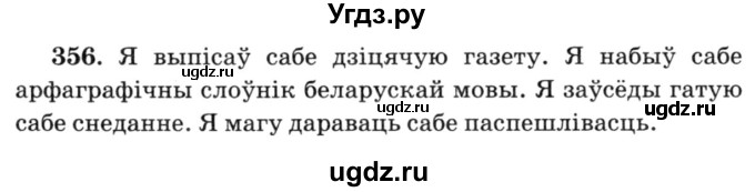 ГДЗ (Решебник №3) по белорусскому языку 6 класс Красней В. П. / практыкаванне / 356
