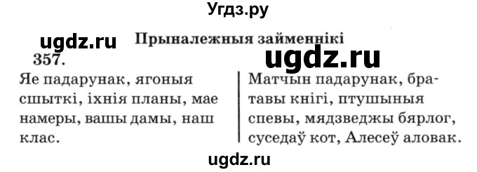 ГДЗ (Решебник №3) по белорусскому языку 6 класс Красней В. П. / практыкаванне / 357