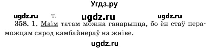 ГДЗ (Решебник №3) по белорусскому языку 6 класс Красней В. П. / практыкаванне / 358