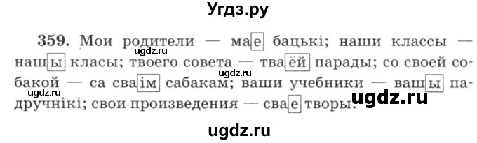 ГДЗ (Решебник №3) по белорусскому языку 6 класс Красней В. П. / практыкаванне / 359