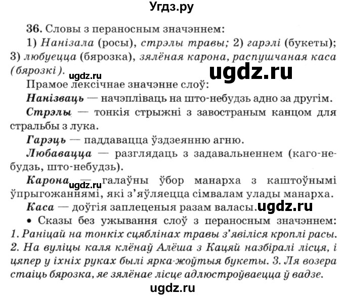 ГДЗ (Решебник №3) по белорусскому языку 6 класс Красней В. П. / практыкаванне / 36