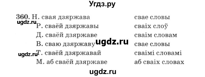 ГДЗ (Решебник №3) по белорусскому языку 6 класс Красней В. П. / практыкаванне / 360