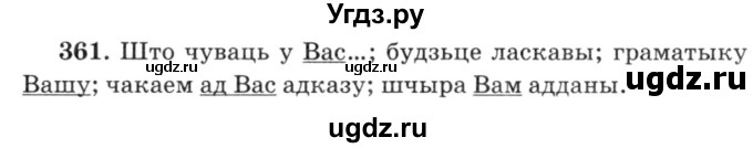 ГДЗ (Решебник №3) по белорусскому языку 6 класс Красней В. П. / практыкаванне / 361