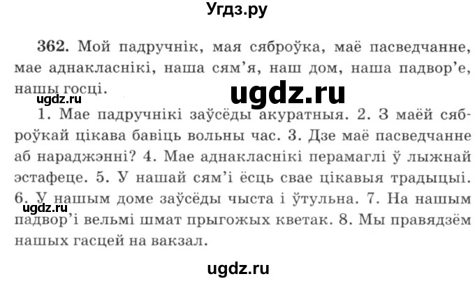 ГДЗ (Решебник №3) по белорусскому языку 6 класс Красней В. П. / практыкаванне / 362