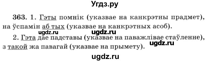 ГДЗ (Решебник №3) по белорусскому языку 6 класс Красней В. П. / практыкаванне / 363