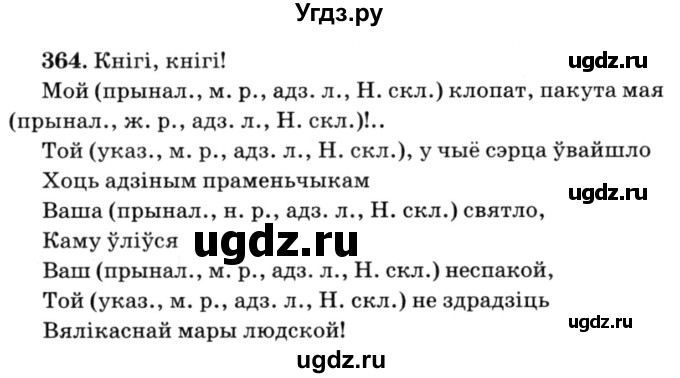 ГДЗ (Решебник №3) по белорусскому языку 6 класс Красней В. П. / практыкаванне / 364