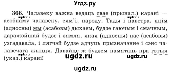 ГДЗ (Решебник №3) по белорусскому языку 6 класс Красней В. П. / практыкаванне / 366