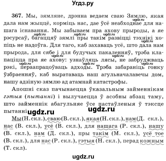 ГДЗ (Решебник №3) по белорусскому языку 6 класс Красней В. П. / практыкаванне / 367