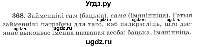 ГДЗ (Решебник №3) по белорусскому языку 6 класс Красней В. П. / практыкаванне / 368