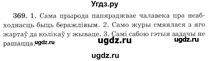 ГДЗ (Решебник №3) по белорусскому языку 6 класс Красней В. П. / практыкаванне / 369