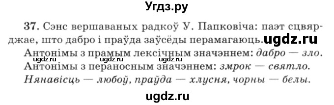 ГДЗ (Решебник №3) по белорусскому языку 6 класс Красней В. П. / практыкаванне / 37