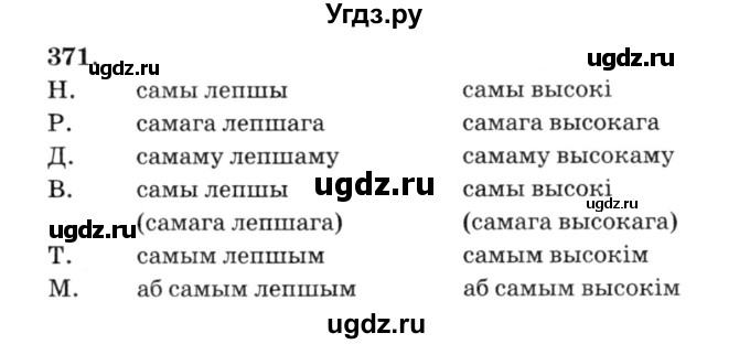 ГДЗ (Решебник №3) по белорусскому языку 6 класс Красней В. П. / практыкаванне / 371