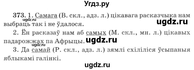ГДЗ (Решебник №3) по белорусскому языку 6 класс Красней В. П. / практыкаванне / 373