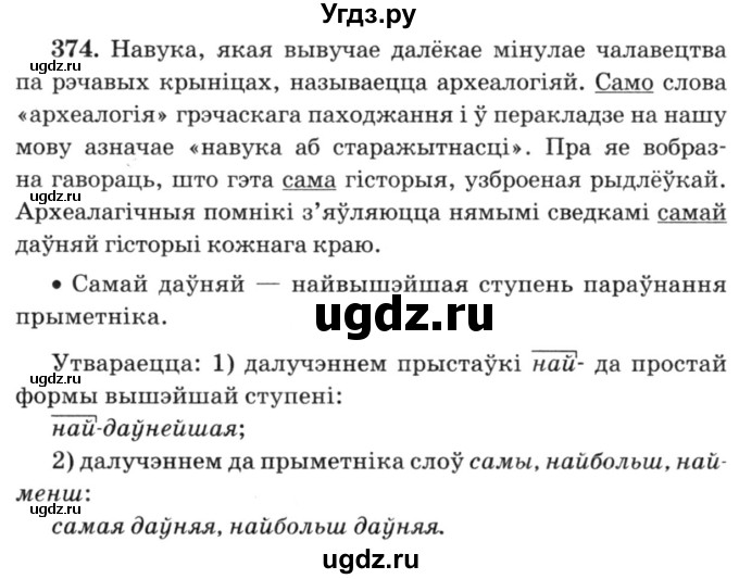 ГДЗ (Решебник №3) по белорусскому языку 6 класс Красней В. П. / практыкаванне / 374