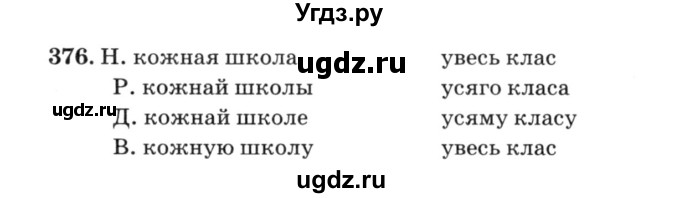 ГДЗ (Решебник №3) по белорусскому языку 6 класс Красней В. П. / практыкаванне / 376